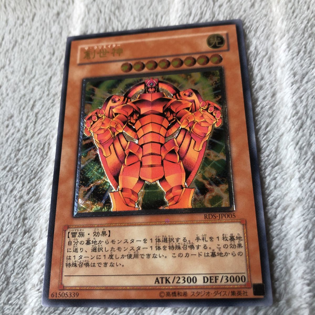 全商品オープニング価格 特別価格】 極美品】創世神 【美品】遊戯王