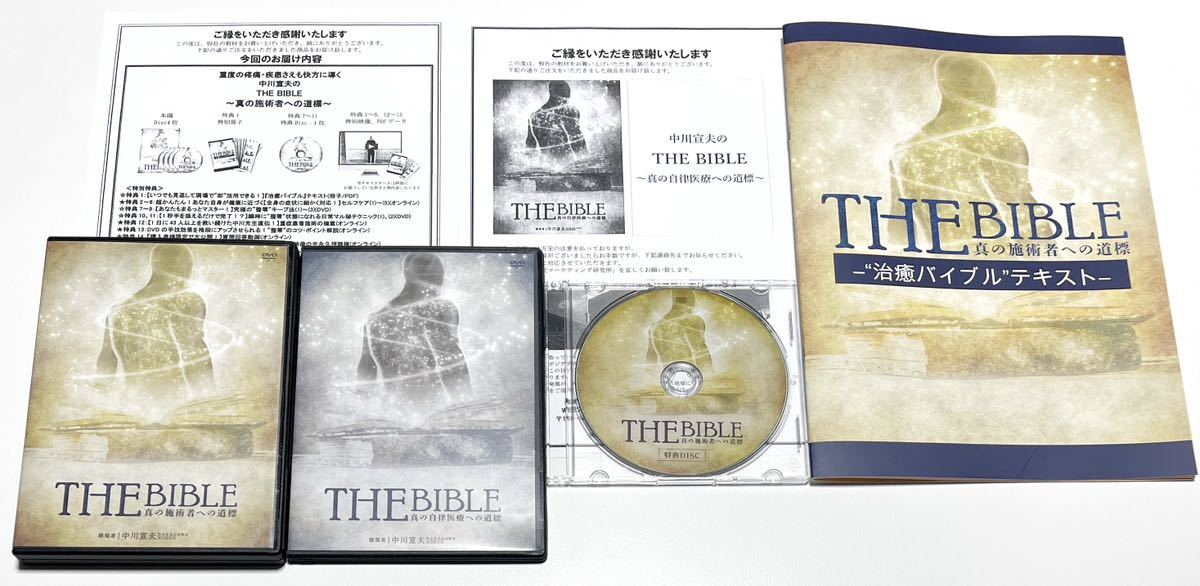 THE BIBLE 真の施術者への道標 | 中川宣夫のTHE BIBLE〜真の施術者への