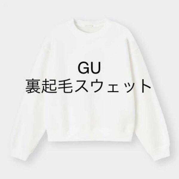 GU　ジーユー　スウェットプルオーバー　裏起毛　トレーナー　スウェット　裏ボア