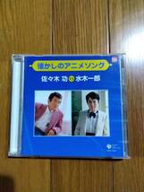 CD☆懐かしのアニメソング　佐々木功VS水木一郎☆全14曲♪ヤマト、マジンガーZ、バビル2世、バロム・１等。送料180円か370円（追跡あり）_画像2