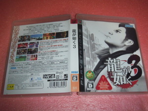 中古 PS3 龍が如く3 動作保証 同梱可