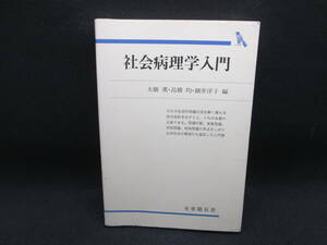 社会病理学入門　大橋薫・高橋均・細井洋子 編　有斐閣双書　F3.221206