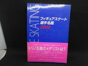 フィギュアスケート選手名鑑 2006 新書館　E7.221215