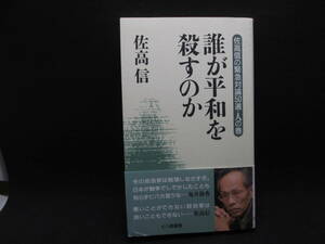 佐高信の緊急対論50選・人の巻　誰が平和を殺すのか　佐高信 著　七つ森書館　A5.221216