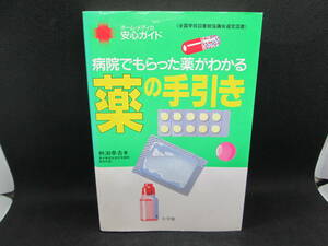 薬の手引き　病院でもらった薬がわかる　ホーム・メディカ安心ガイド　小学館　E7.221221