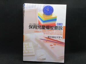 レポート・試験はこう書く　保育児童福祉要説　東京福祉大学 編　中央法規　A5.221223