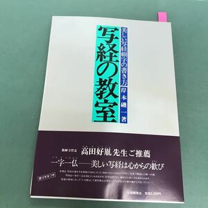 C04-001 写経の教室　岸本磯一著　美しい写経細字の書き方　出版開発社　付録付き