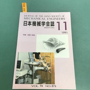 C04-055日本機械学会誌　1991/11 Vol.94/No.876 医療と機械