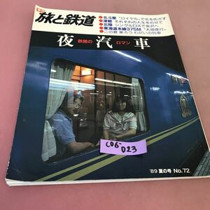 C06-023 旅と鉄道 No.72 鉄路のロマン 夜汽車 89年夏の号 鉄道ジャーナル社 平成元年7月20日発行 