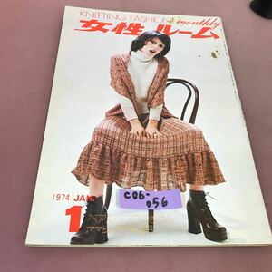 C06-056 女性ルーム 74.61 No.156 シルバー編物研究会 昭和49年1月1日発行