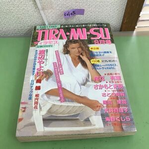 C01-056 TIRA-MI-SU ティラミス 1994 9月号 特集 愛の艶姿 渡辺やよい