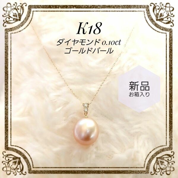 高級 大粒天然ゴールデンパール ダイヤモンド0.10ct K18 ペンダントネックレス お祝い プレゼントに!