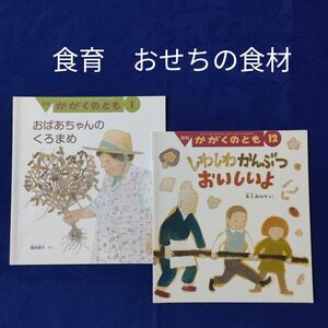 かがくのとも　食育　おせちの食材　しわしわかんぶつおいしいよ　おばあちゃんのくろまめ　福音館