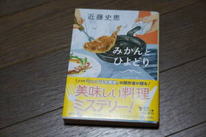 ★美品 みかんとひよどり 角川文庫 近藤史恵 (クリポス)