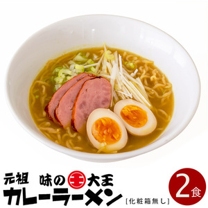 味の大王 元祖カレーラーメン 2食入【訳あり 化粧箱無し】【北海道ラーメン】苫小牧 カレーラーメン 生麺タイプ【メール便対応】