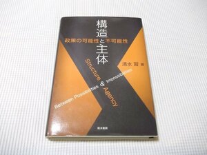 ●「構造と主体」政策の可能性と不可能性　清水習　定価2800円　書込みあり