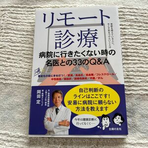 リモート診療　病院に行きたくない時の名医との３３のＱ＆Ａ 岡田定／著