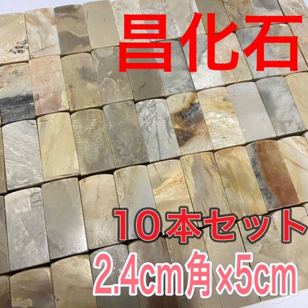 昌化石章 2.4cm角 高さ5cm 10本セット お任せ発送 まとめて 印材 篆刻 書道 文房四宝 青田石 寿山石