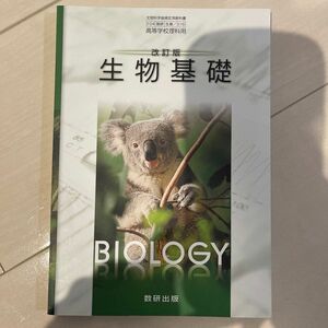 改訂版 生物基礎 [104数研/生基316] 文部科学省検定済教科書