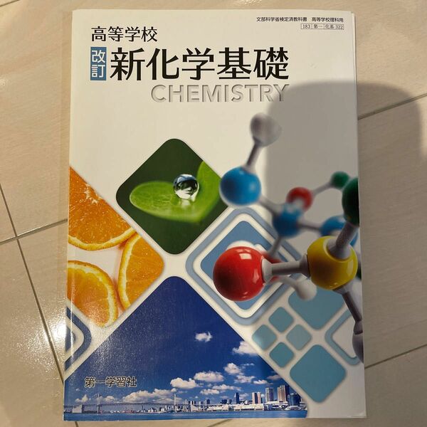 高等学校 改訂 新化学基礎 183第一 【化基322】　