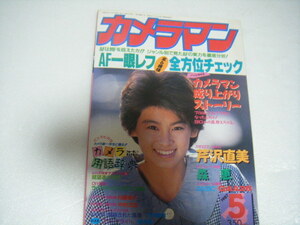 カメラマン1987/5芹沢直美森恵佐治南海子中森明菜中山美穂国生さゆり南野陽子茂野幸子菊地桃子