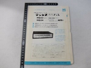 EK29/ラックス HQ33/HQ34 Hi-Fiステレオアンプ　カタログ アンプ回路図/LUX LUXMAN ラックスマン/真空管