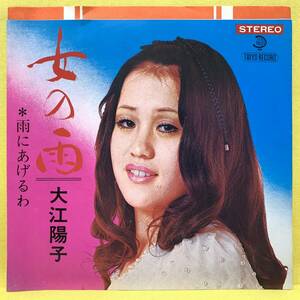 EP■大江陽子■女の雨/雨にあげるわ■即決■洋楽■レコード