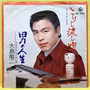 EP■大島竜二■こけし流し唄/男の人生■'72■即決■レコード