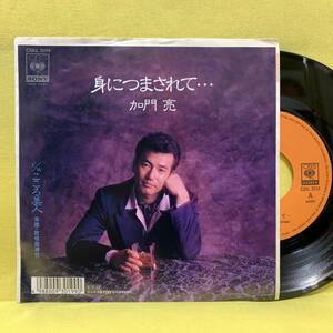 EP■加門亮■見本盤■身につまされて/こころ美人■'89■即決■レコード