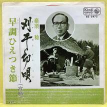 EP■奈須稔■宮崎■刈干切唄/早調ひえつき節■'72■即決■レコード_画像1