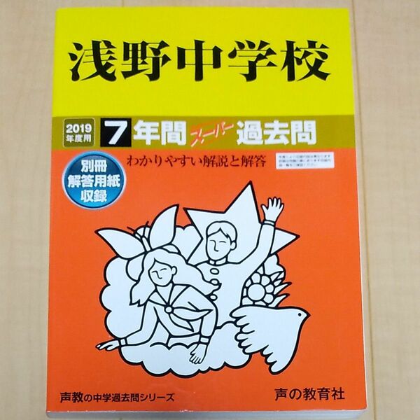 浅野中学校 7年間スーパー過去問　 過去問 声の教育社