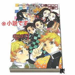 【古本】鬼滅の刃　しあわせの花 （ＪＵＭＰ　ｊ　ＢＯＯＫＳ） 吾峠呼世晴／著　矢島綾／著