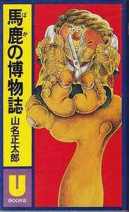 山名正太郎「馬鹿の博物誌」住宅新報社