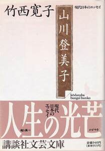 竹西寛子「山川登美子」講談社文芸文庫 帯