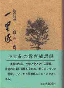 福江八郎「教育随筆 一里塚」平凡社教育産業センター 帯