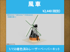 【新品】1/150 レーザーペーパーキット（風車）/ Nゲージ / 東京ジオラマファクトリー