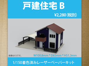【新品】1/150 レーザーペーパーキット（戸建住宅 B）/ Nゲージ / 東京ジオラマファクトリー