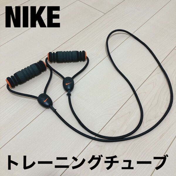 ナイキ NIKE トレーニング チューブ 筋トレ トレーニング スポーツ エクササイズ