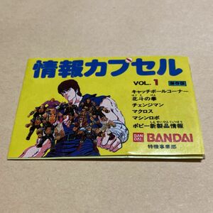 希少/当時物 ガチャ 情報カプセル VOL.1 保存版 ミニブック 北斗の拳/チェンジマン/マクロス/マシンロボ 昭和レトロ 