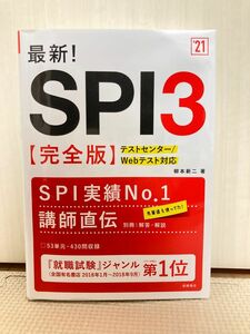 最新！ＳＰＩ３〈完全版〉　’２１年度版 柳本新二／著