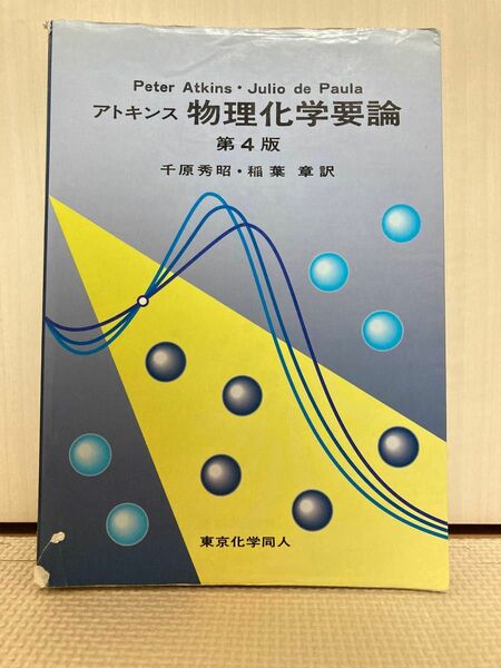 アトキンス物理化学要論 （第４版） Ｐｅｔｅｒ　Ａｔｋｉｎｓ／〔著〕Ｊｕｌｉｏ　ｄｅ　Ｐａｕｌａ／〔著〕　千原秀昭／訳　稲葉章／訳