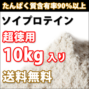 【送料無料】ソイプロテイン10kg【たんぱく含有率90%以上】大豆プロテイン100%【高品質低価格】 プロテイン10kg 10キロ