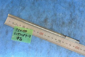 刃径7.5mm 刃長150mm ロング ハンド リーマー 中古