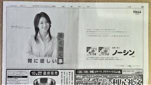 ◆酒井法子　「ノーシン」　新聞広告　２００８年８月３１日◆　