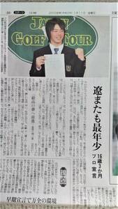 ◆石川遼「１６歳３か月　最年少プロ宣言」　室伏　イチロー他　新聞カラー記事　２００８年◆　