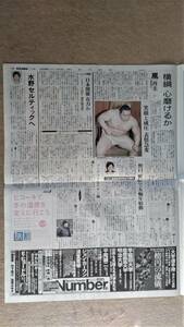 ◆朝青龍　野口みずき　高原直泰　水野晃樹　新聞記事／設楽りさ子　新聞広告　２００８年◆　