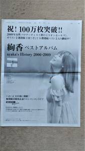 ◆絢香　「ベストアルバム」　新聞全面広告　２００９年◆　