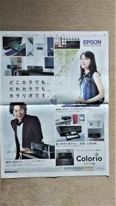 ◆竹内結子　役所広司　「EPSON」　新聞カラー全面広告　２００９年◆　