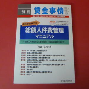 YN1-221216☆別冊 賃金事情　会社が成長する　総額人件費管理マニュアル　CD-ROM付