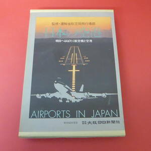 Mm5-221216☆日本の空港　明日へはばたく航空機と空港　’87